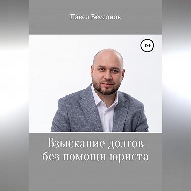 Взыскание долгов без помощи юриста