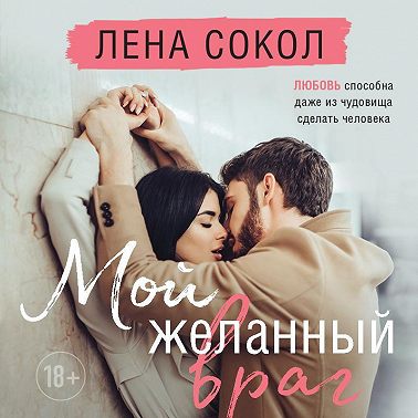 Мой желанный враг