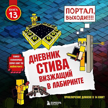 Визжащий в лабиринте