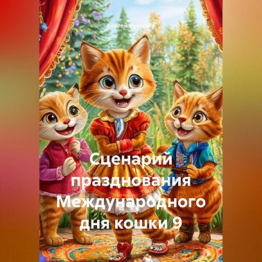 Сценарий празднования Международного дня кошки 9