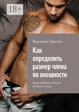 Как определить размер члена по внешности. Виды и формы пенисов по росту и лицу