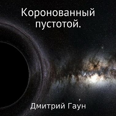 Коронованный пустотой