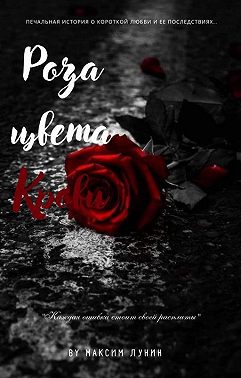 Роза цвета Крови