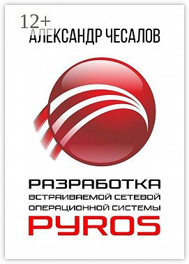 Разработка встраиваемой сетевой операционной системы PyrOS