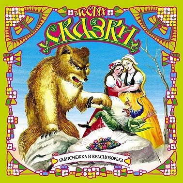 Белоснежка и Краснозорька (сборник)