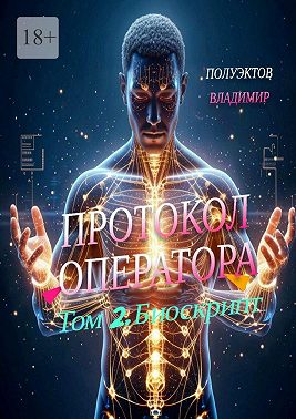 Протокол Оператора. Том 2: Биоскрипт