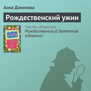 Рождественский ужин