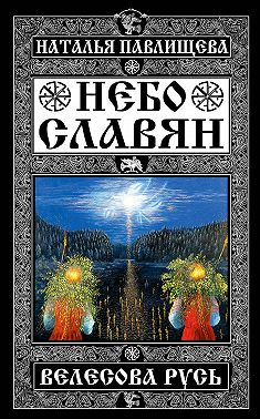 Небо славян. Велесова Русь