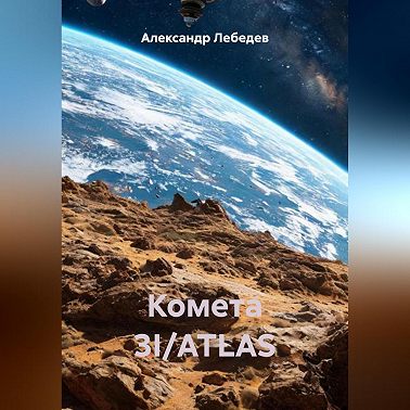 Комета 3I/ATLAS