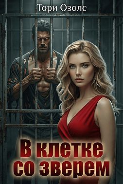 В клетке со зверем