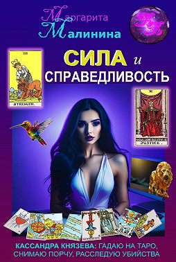 Сила и Справедливость