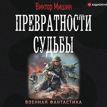 Превратности судьбы