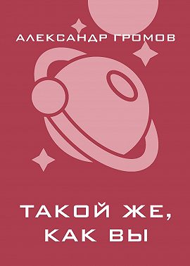 Такой же, как вы