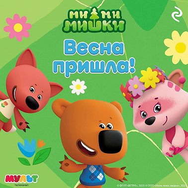 Ми-ми-мишки. Весна пришла!