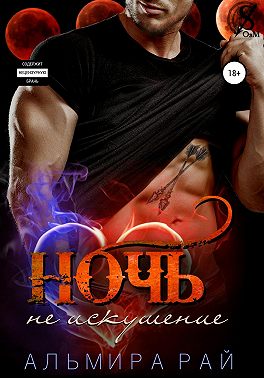 Ночь – не искушение