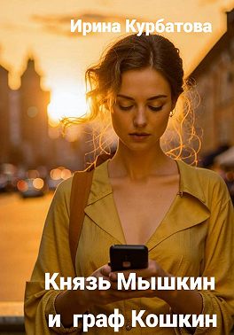 Князь Мышкин и граф Кошкин