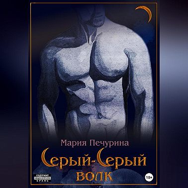 Серый-серый волк