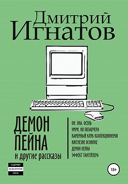 Демон Пейна и другие рассказы