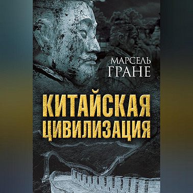 Китайская цивилизация