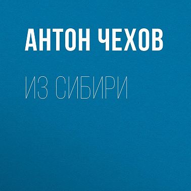 Из Сибири