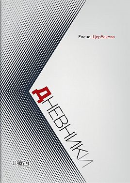 Дневники