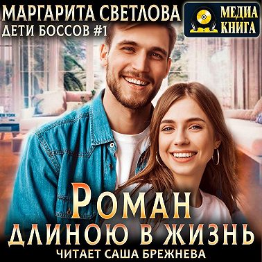 Роман длиною в жизнь