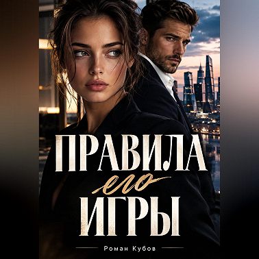 Правила его игры