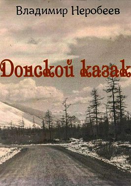 Донской казак