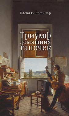 Триумф домашних тапочек. Об отречении от мира