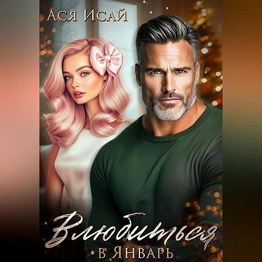 Влюбиться в Январь