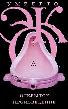 Открытое произведение. Форма и неопределенность в современной поэтике