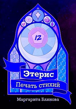 Этерис. Печать стихий