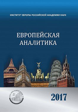Европейская аналитика 2017