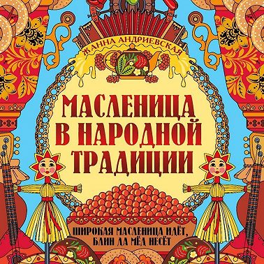 Масленица в народной традиции. Широкая масленица идёт, блин да мёд несёт