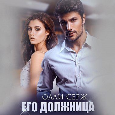 Его должница