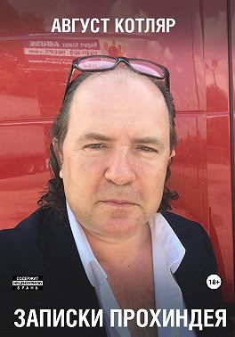 Записки прохиндея