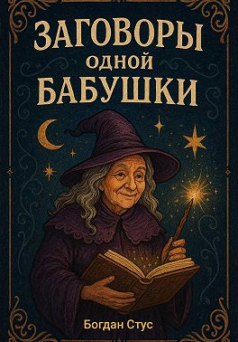 Заговоры одной бабушки