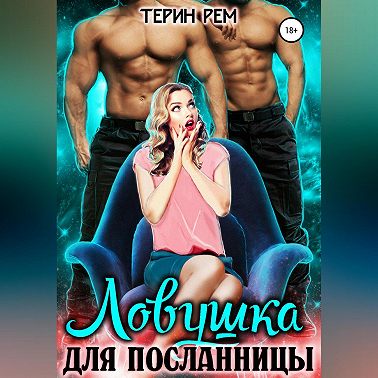 Ловушка для посланницы