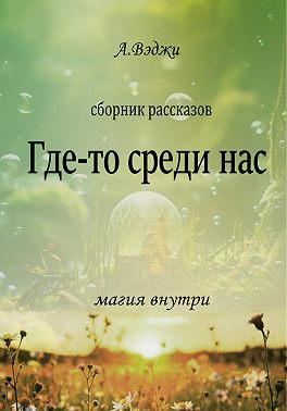 Где-то среди нас