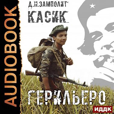 Герильеро. Книга 1