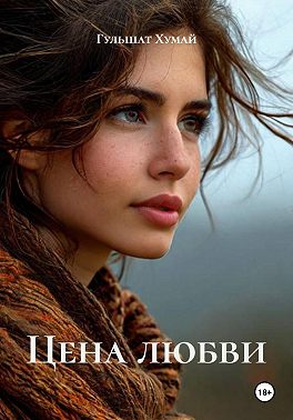 Цена любви