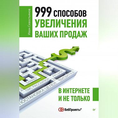 999 способов увеличения ваших продаж: в Интернете и не только