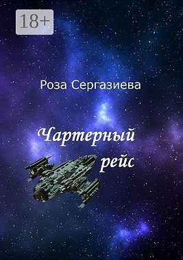 Чартерный рейс