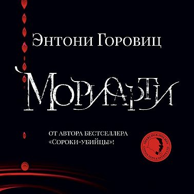 Мориарти
