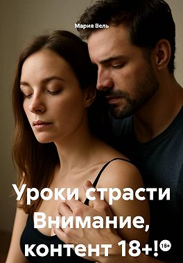 Уроки страсти Внимание, контент 18+!