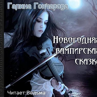 Новогодняя вампирская сказка