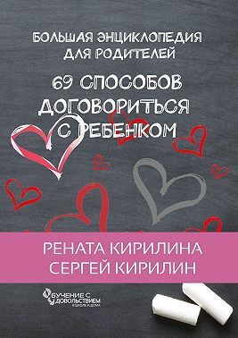 69 способов договориться с ребенком. Большая энциклопедия для родителей
