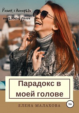 Парадокс в моей голове