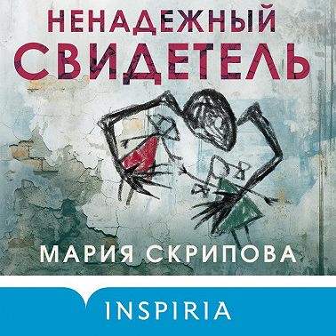 Ненадежный свидетель