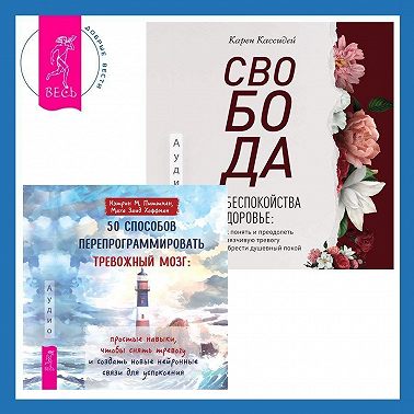 Свобода от беспокойства о здоровье. Как понять и преодолеть навязчивую тревогу и обрести душевный покой. 50 способов перепрограммировать тревожный мозг: простые навыки, чтобы снять тревогу и создать новые нейронные связи для успокоения